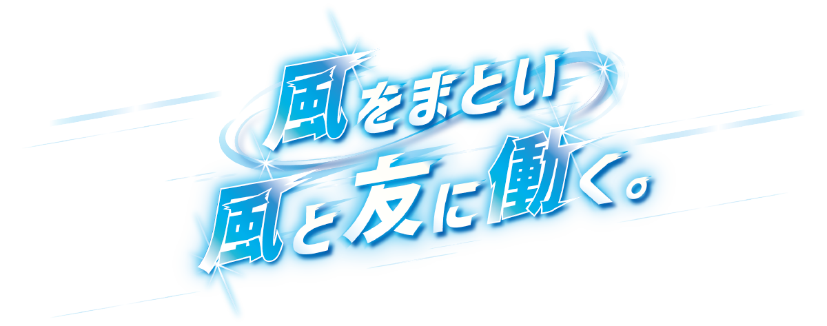 風をまとい風と友に働く。