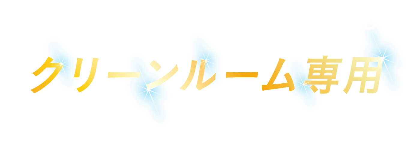 「快適な作業環境を実現したクリーンルーム専用空調服®アウターベストです」