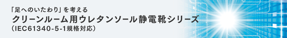 クリーンルーム用ウレタンソール静電靴シリーズ