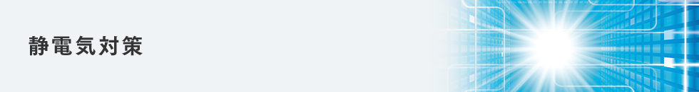静電気対策