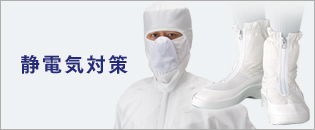 静電気対策