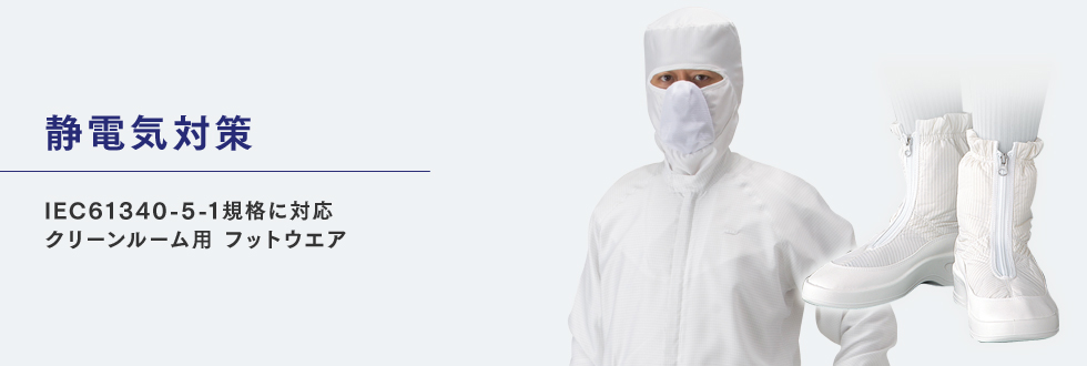 静電気対策