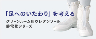 静電靴シリーズ