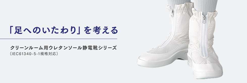 静電靴シリーズ