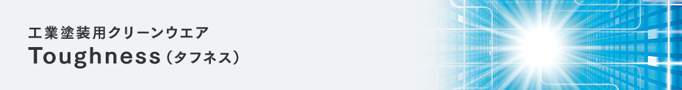 工業塗装用クリーンウエア Toughness（タフネス）