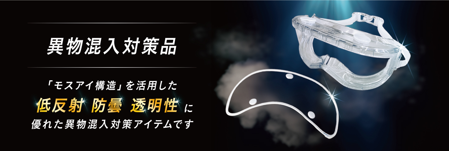 モスアイシールド