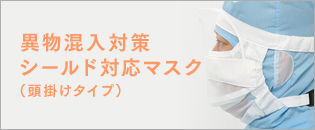 異物混入対策シールド対応マスク