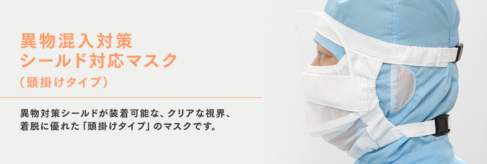異物混入対策シールド対応マスク