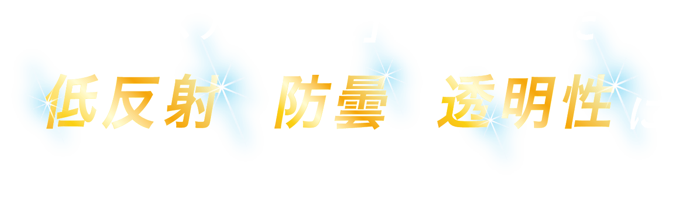 モスアイ構造を活用した低反射・防曇・透明性に優れた異物混入対策品アイテムです