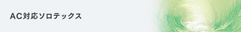 AC対応ソロテックス