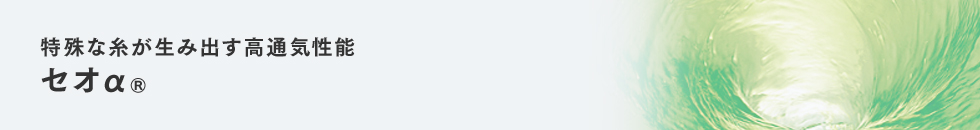セオα