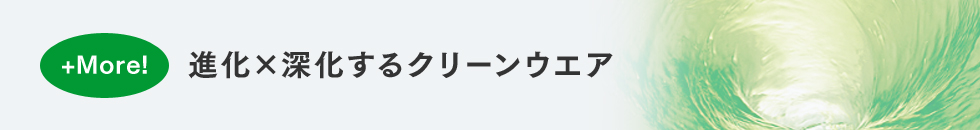 進化×深化するクリーンウエア