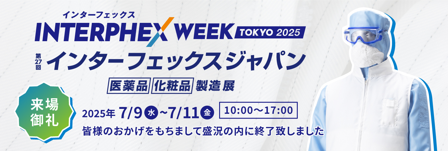 インターフェックス2025