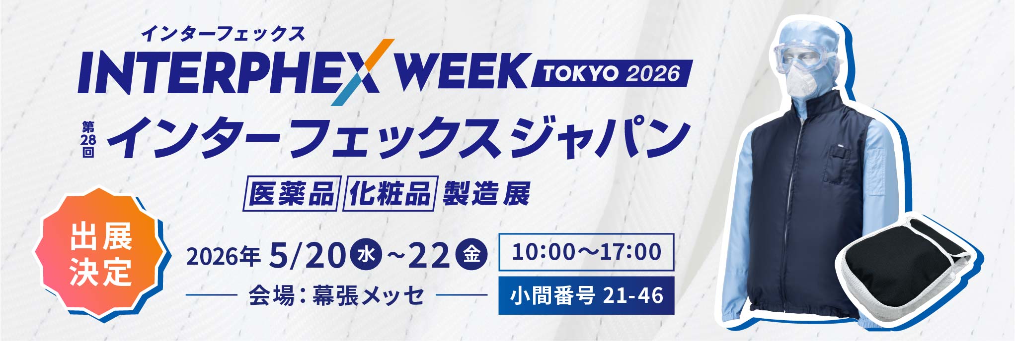 インターフェックス2026