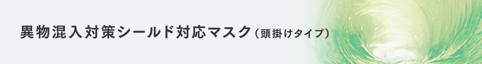 異物混入対策シールド対応マスク(頭掛けタイプ)