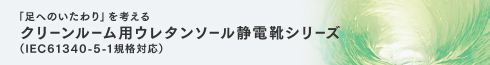クリーンルーム用ウレタンソール静電靴シリーズ