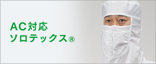 AC対応ソロテックス