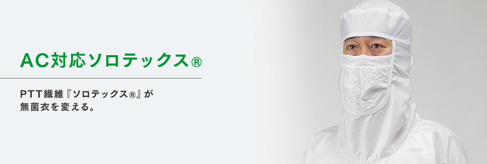 AC対応ソロテックス