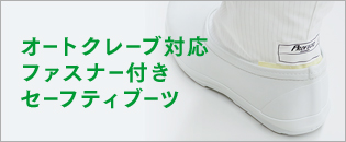 オートクレーブ対応ファスナー付きセーフティブーツ