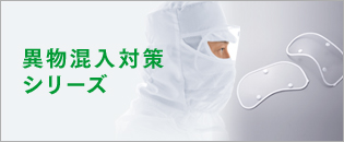 異物混入対策シリーズ