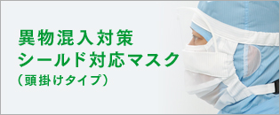 異物混入対策シールド対応マスク