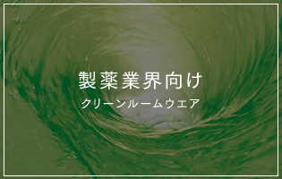 製薬業界向け クリーンルームウエア