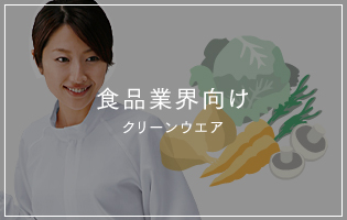 食品業界向け クリーンウエア