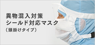 異物混入対策シールド対応マスク（頭掛けタイプ）