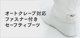 オートクレーブ対応ファスナー付きセーフティブーツ