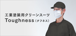 工業塗装用 クリーンスーツ　Toughness（タフネス）
