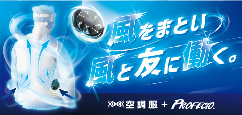 風をまとう 暑さ対策ウエアリング 空調服