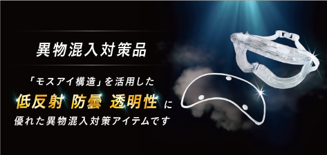 異物混入対策品