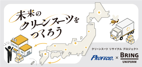 クリーンスーツ リサイクルプロジェクト