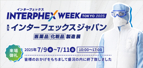 インターフェックス2025