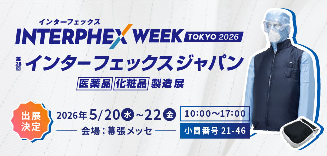 インターフェックス2026